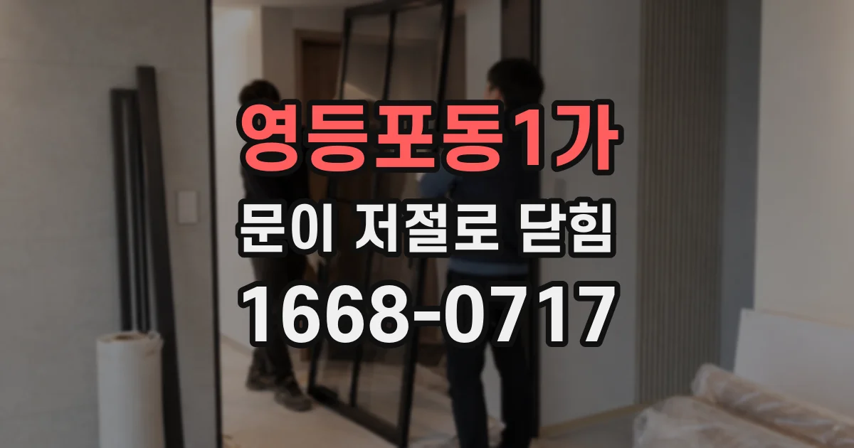 영등포동1가 문이 저절로 닫힘