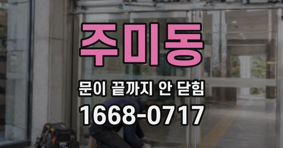 주미동 문이 끝까지 안 닫힘