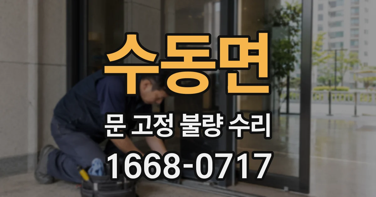 수동면 문 고정 불량 수리