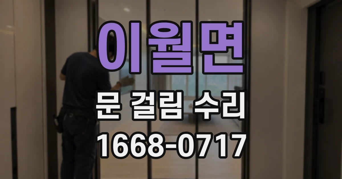 이월면 문 걸림 수리