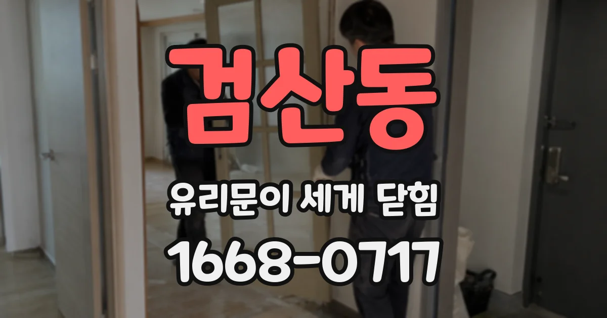 검산동 유리문이 세게 닫힘