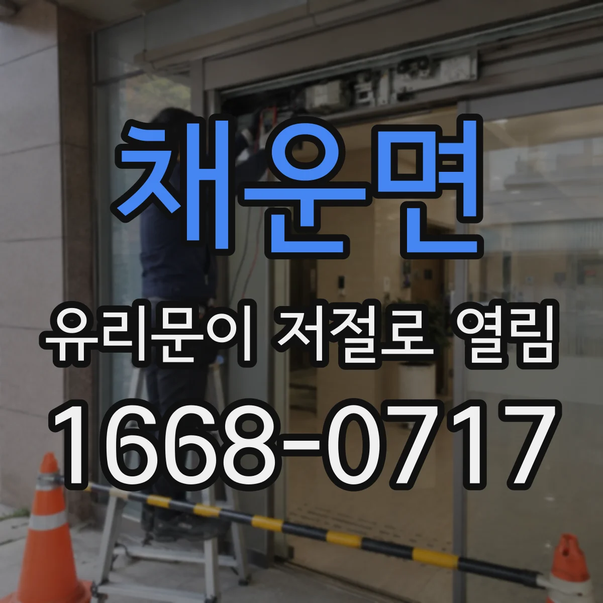 채운면 유리문이 저절로 열림