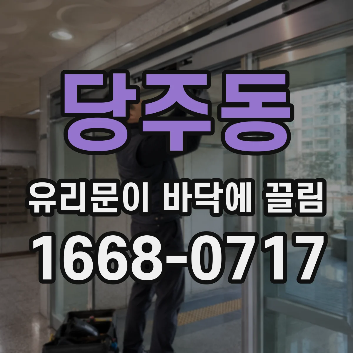 당주동 유리문이 바닥에 끌림