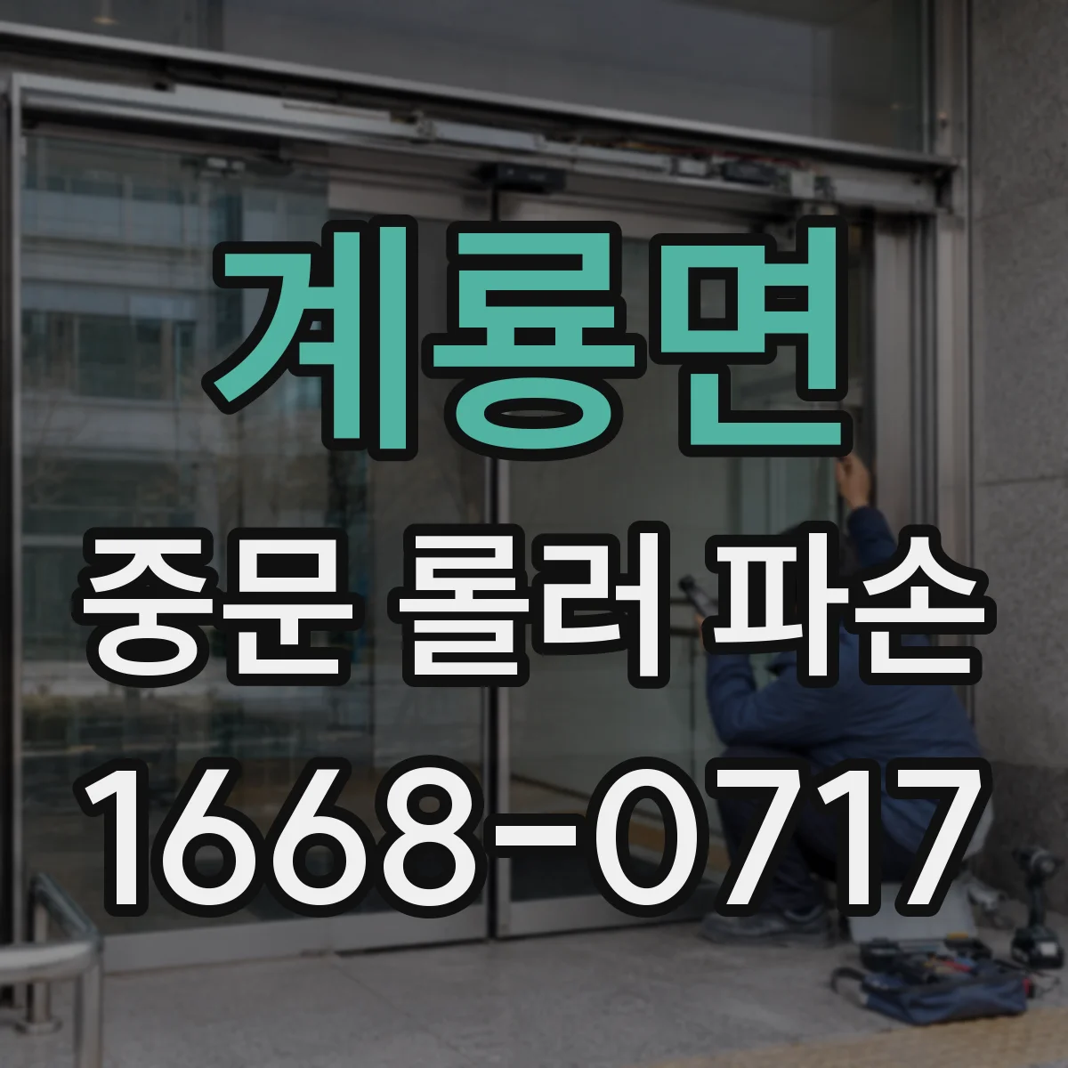 계룡면 중문 롤러 파손