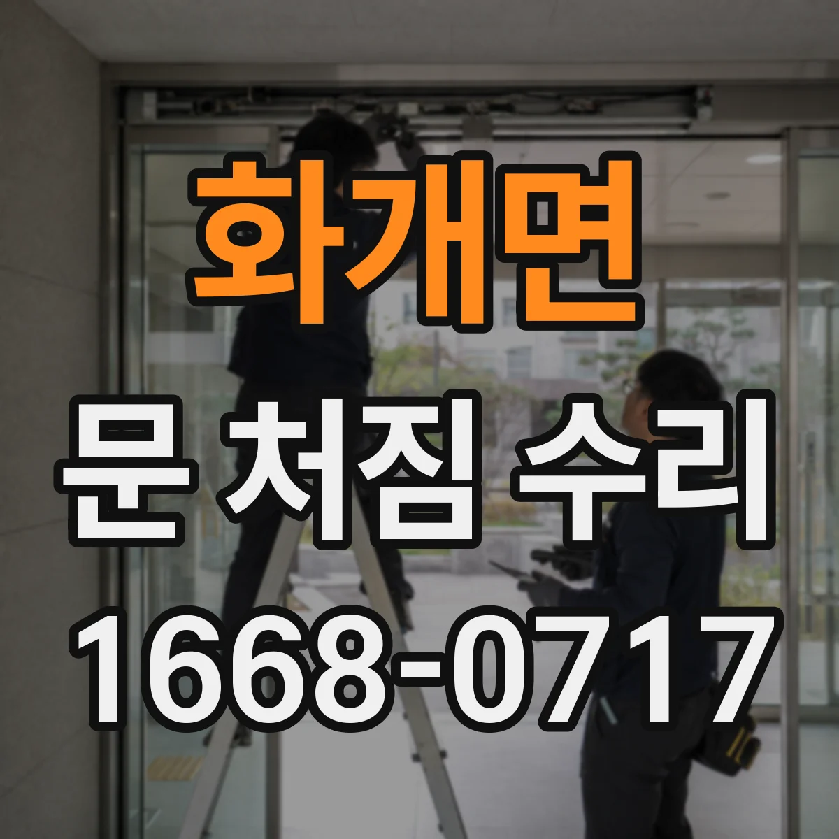 화개면 문 처짐 수리