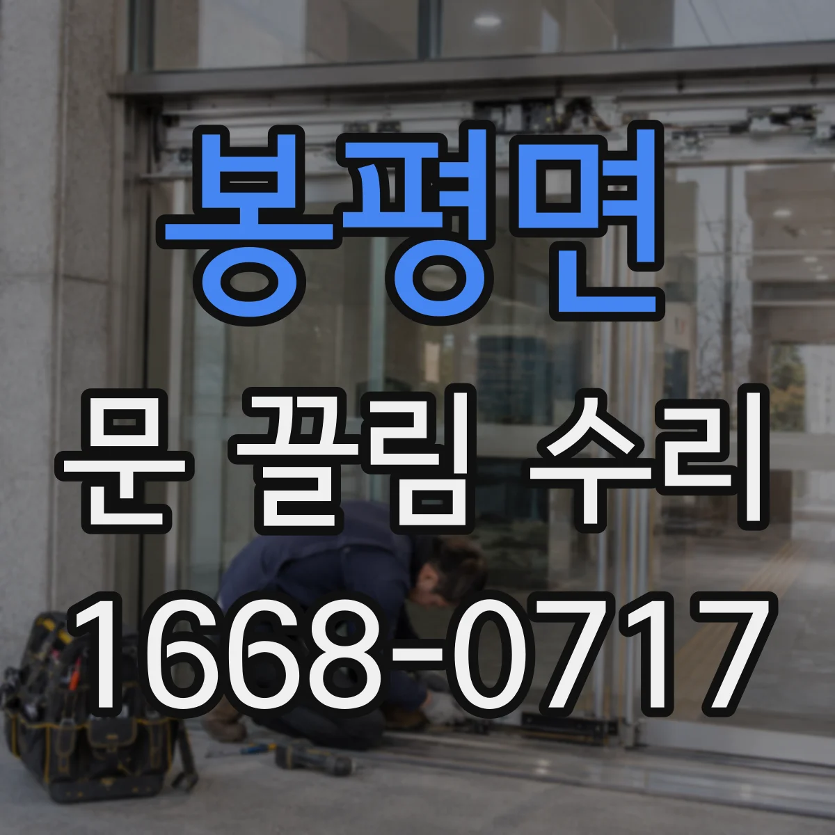 봉평면 문 끌림 수리