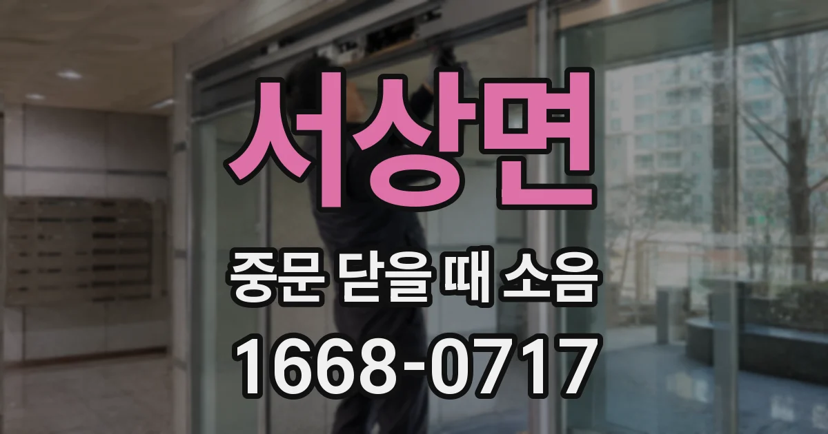 서상면 중문 닫을 때 소음
