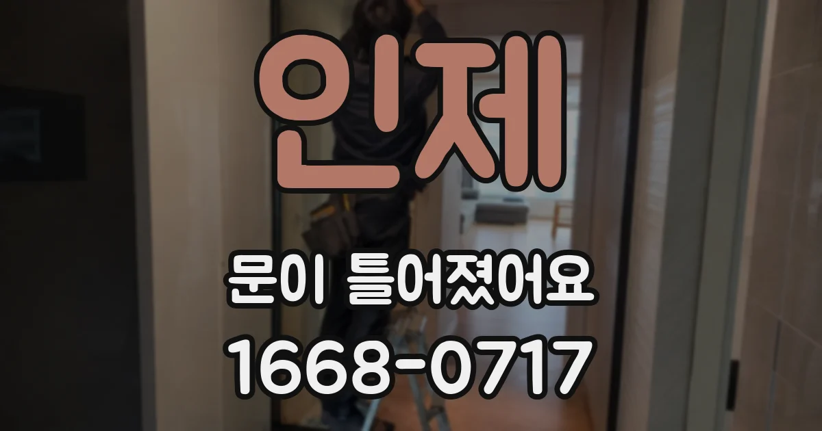인제 문이 틀어졌어요