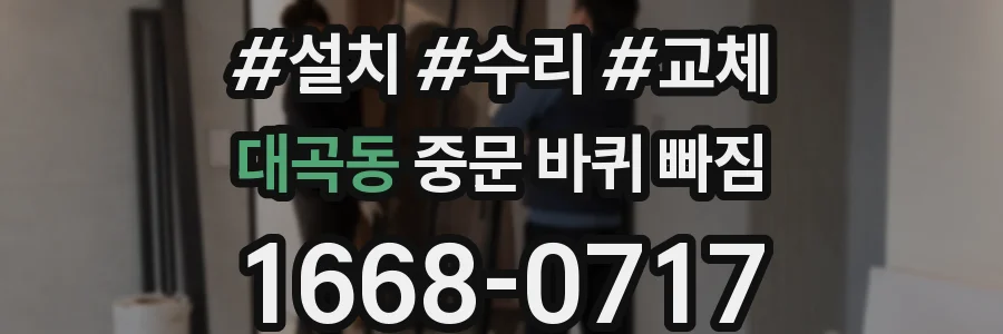 대곡동 중문 바퀴 빠짐