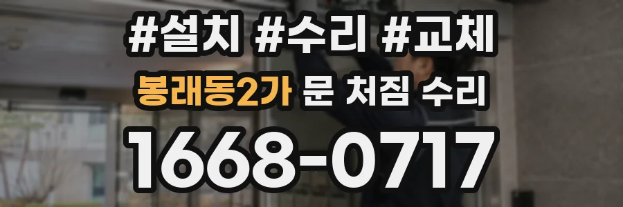 봉래동2가 문 처짐 수리