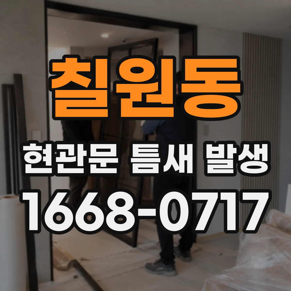 칠원동 현관문 틈새 발생