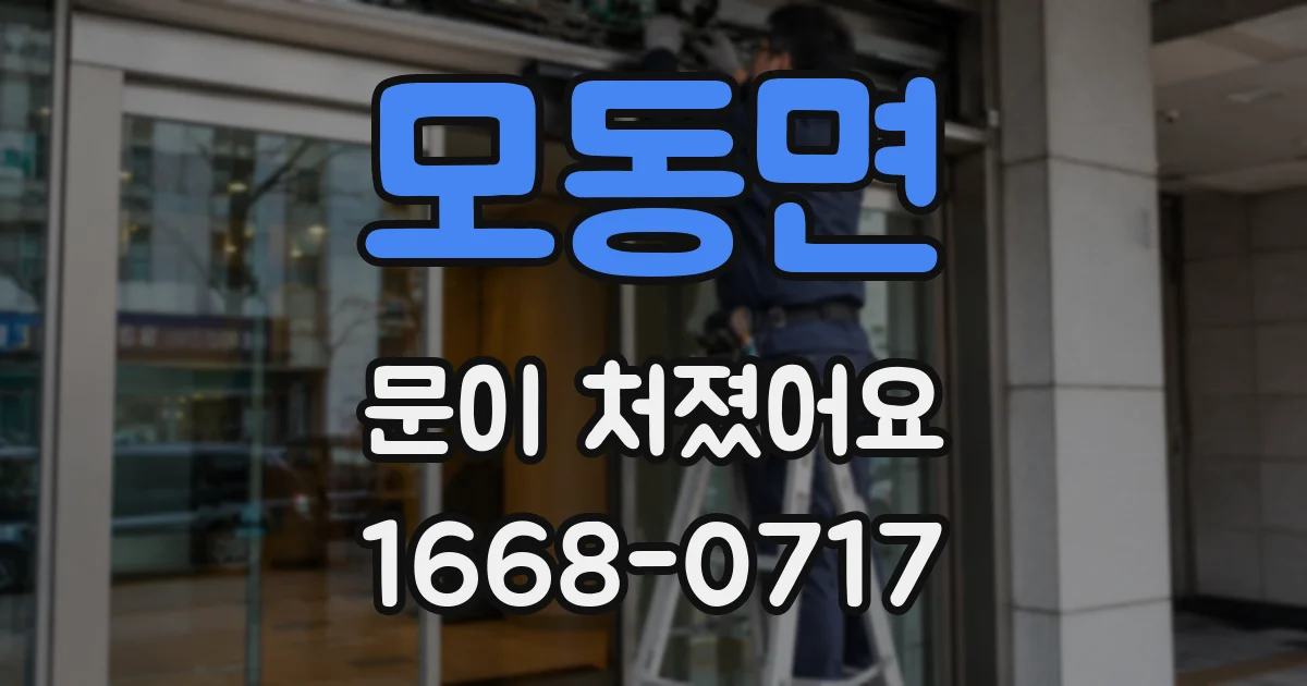 모동면 문이 처졌어요