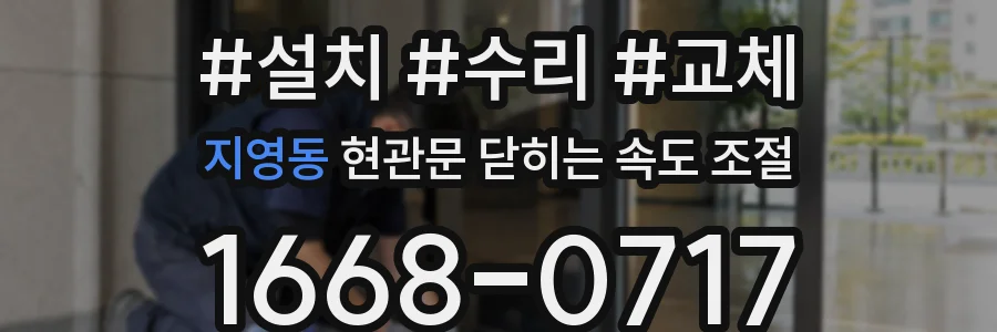 지영동 현관문 닫히는 속도 조절