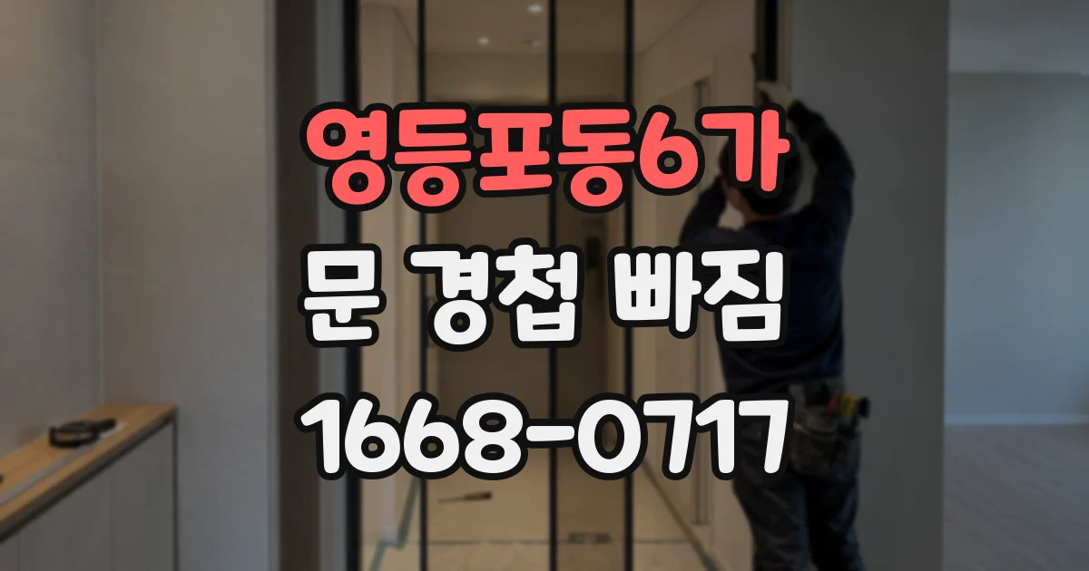 영등포동6가 문 경첩 빠짐