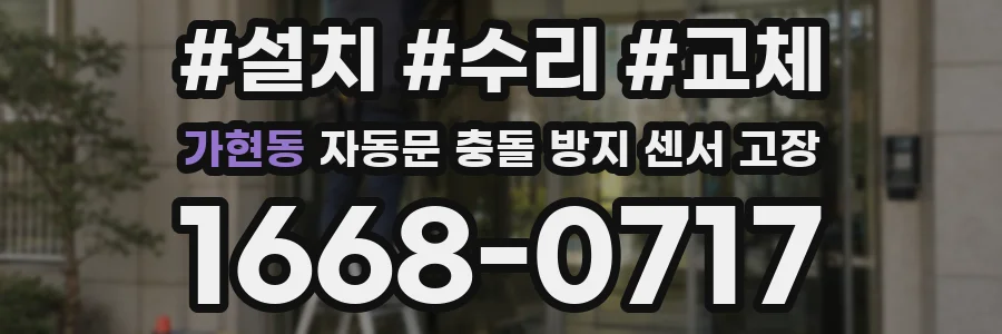 가현동 자동문 충돌 방지 센서 고장