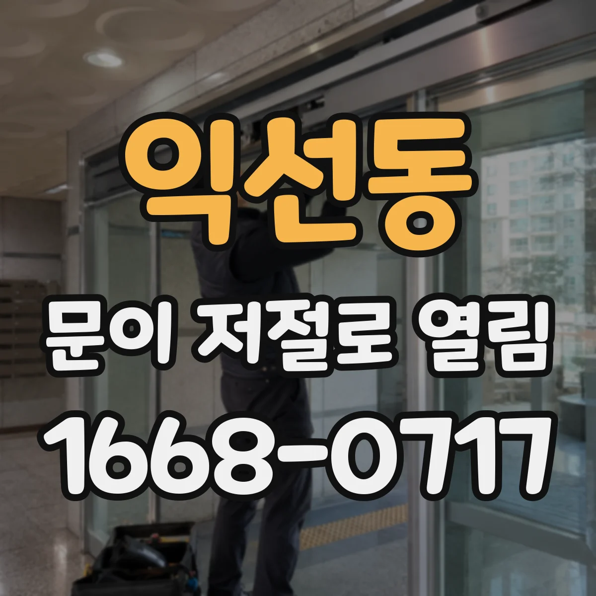 익선동 문이 저절로 열림