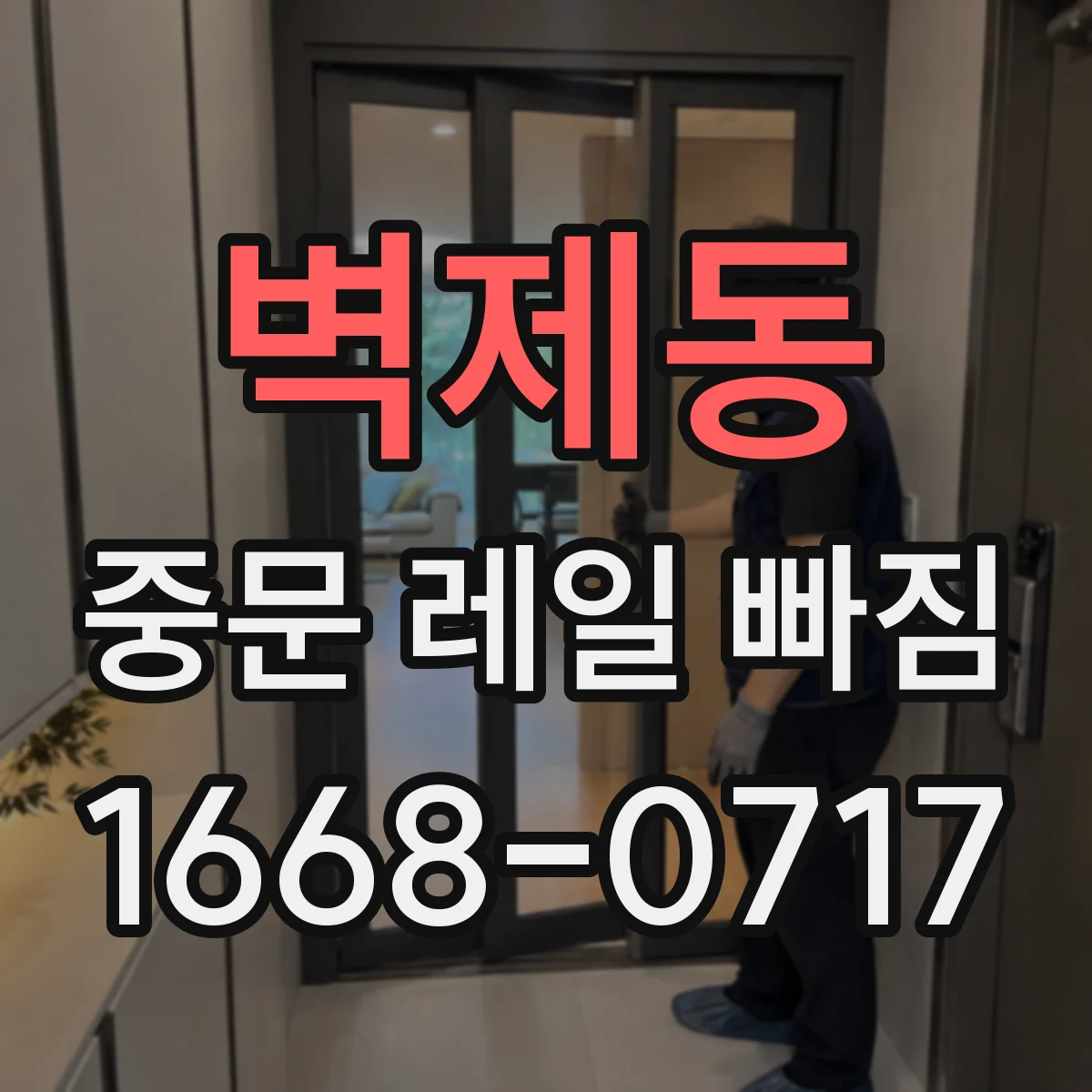 벽제동 중문 레일 빠짐