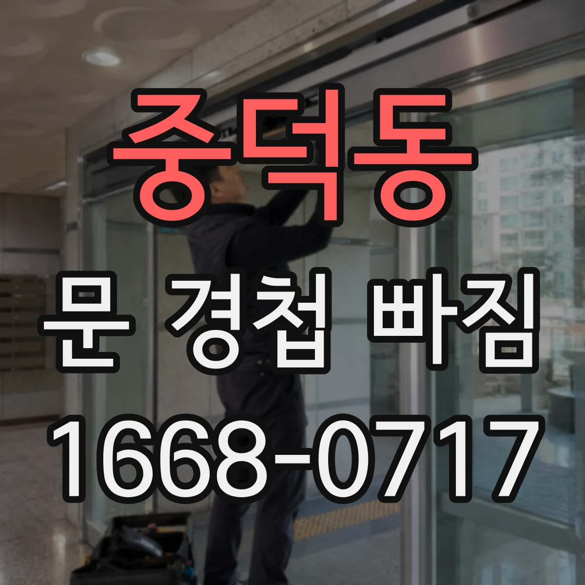 중덕동 문 경첩 빠짐