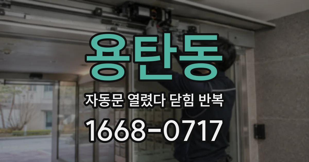 용탄동 자동문 열렸다 닫힘 반복 현상은 문이 한 번 열리고 곧바로 닫히거나, 중간에 멈춘 상태에서 다시 열리며 이어질 수 있습니다.
