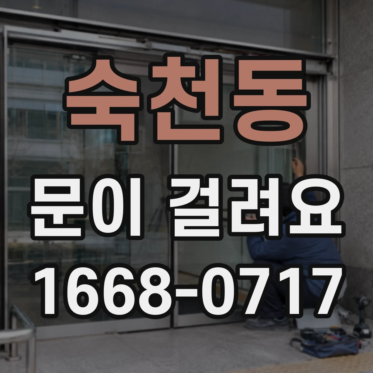 숙천동 문이 걸려요