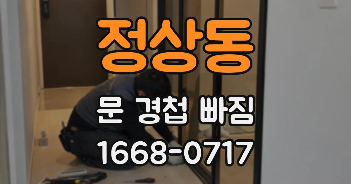 정상동 문 경첩 빠짐