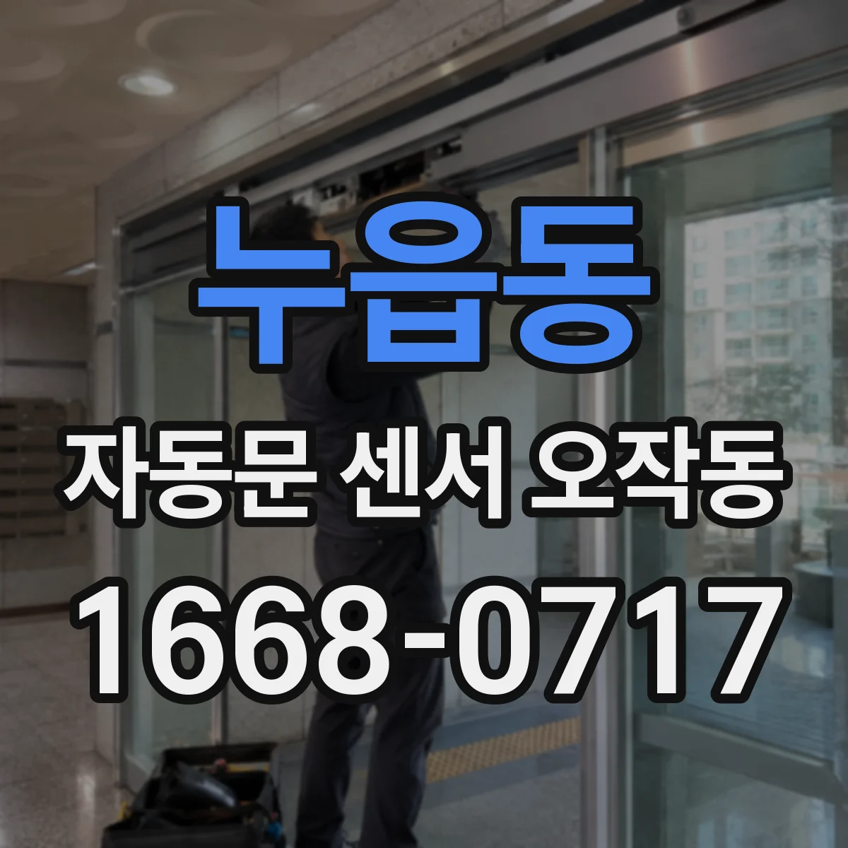 누읍동 자동문 센서 오작동