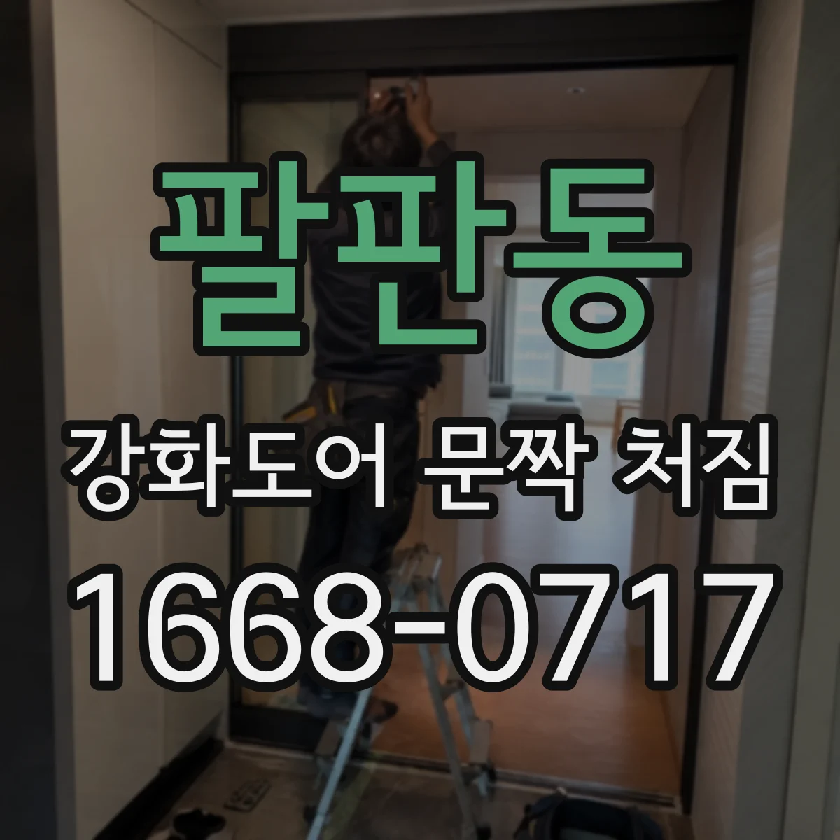 팔판동 강화도어 문짝 처짐
