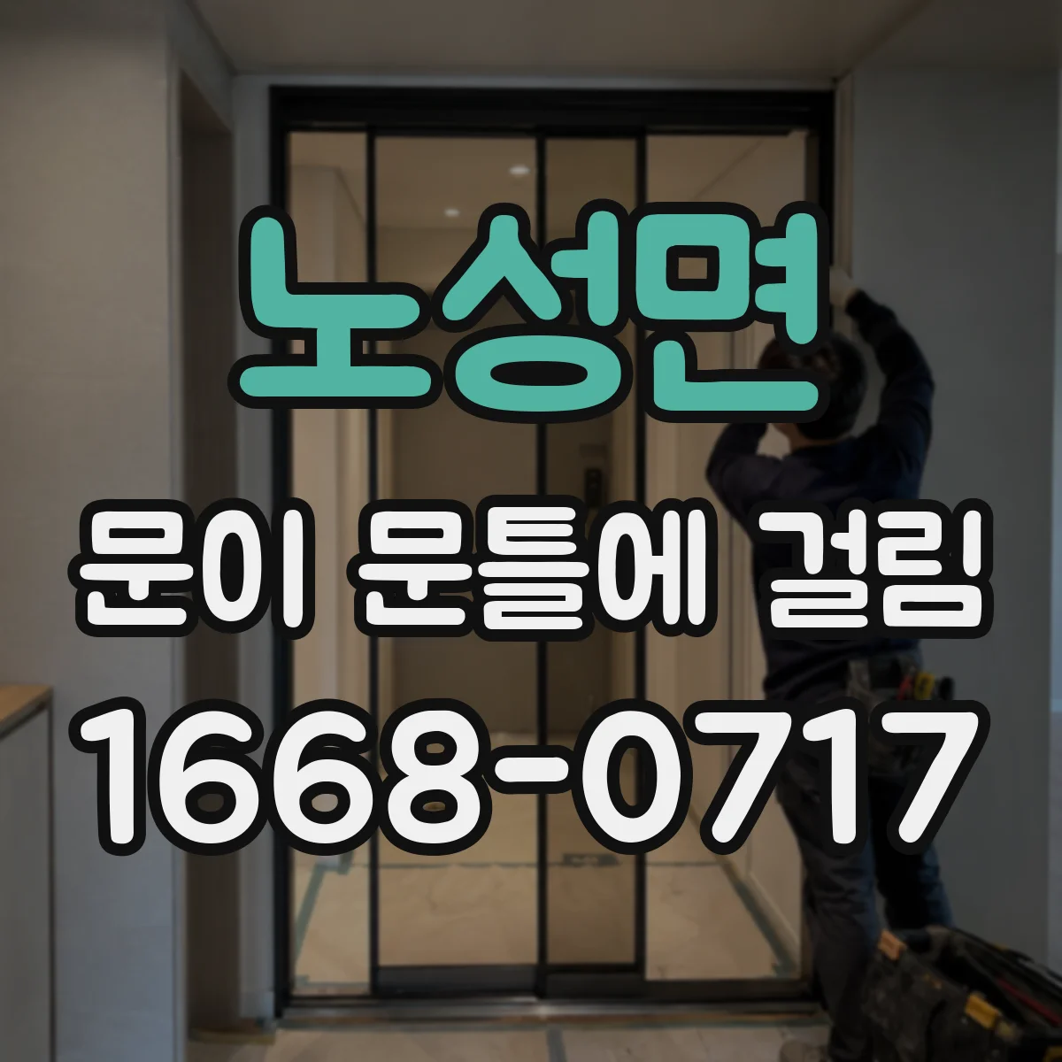노성면 문이 문틀에 걸림