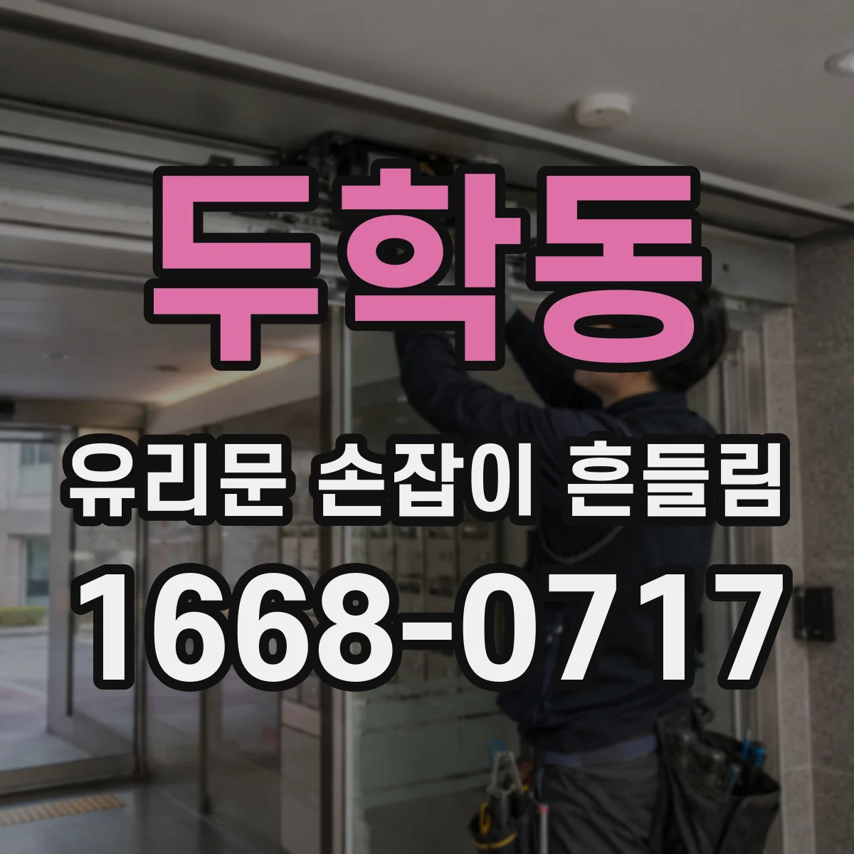 두학동 유리문 손잡이 흔들림