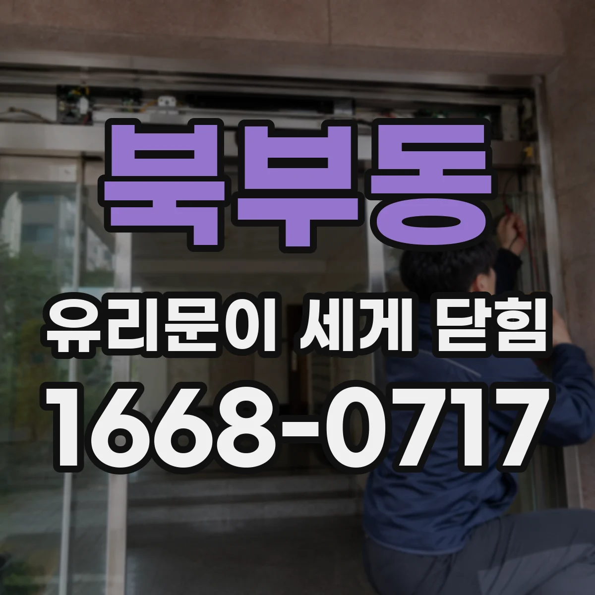 북부동 유리문이 세게 닫힘