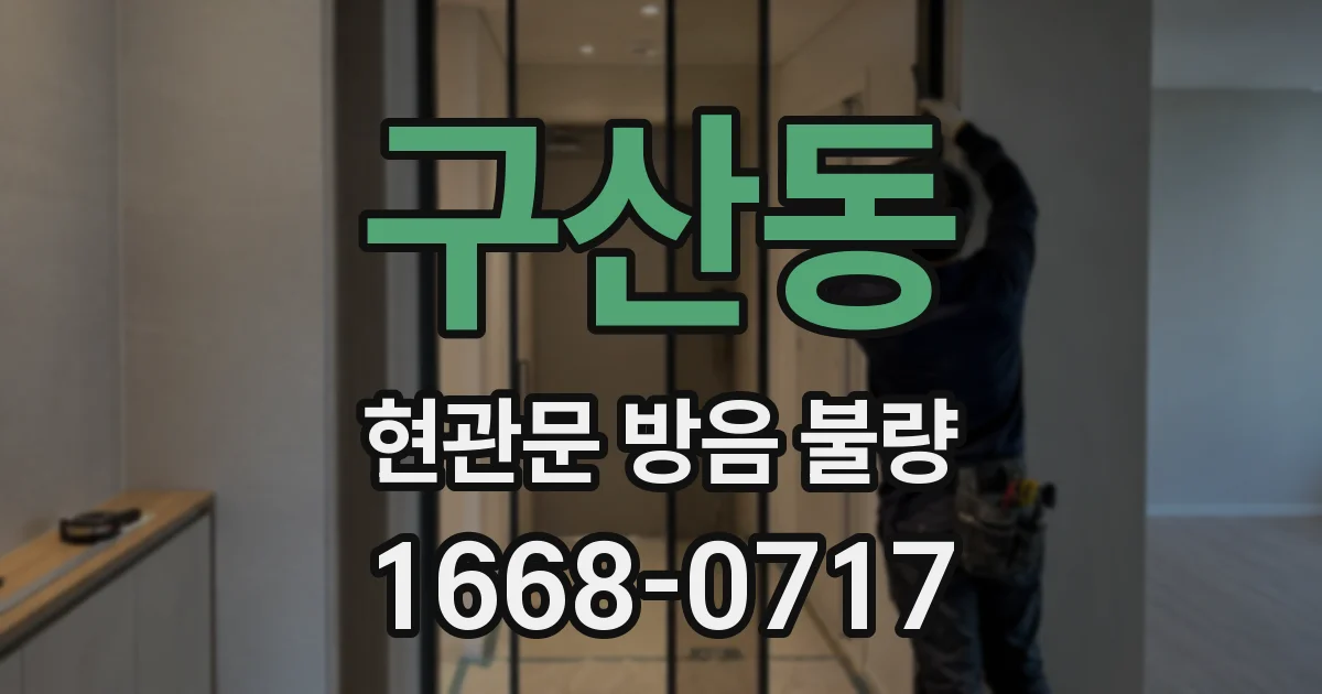 구산동 현관문 방음 불량