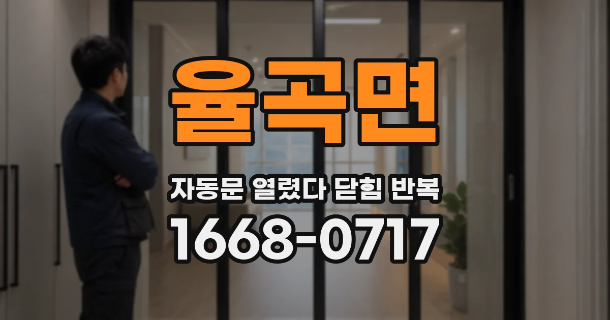율곡면 자동문 열렸다 닫힘 반복 현상은 문이 한 번 열리고 곧바로 닫히거나, 중간에 멈춘 상태에서 다시 열리며 이어질 수 있습니다.