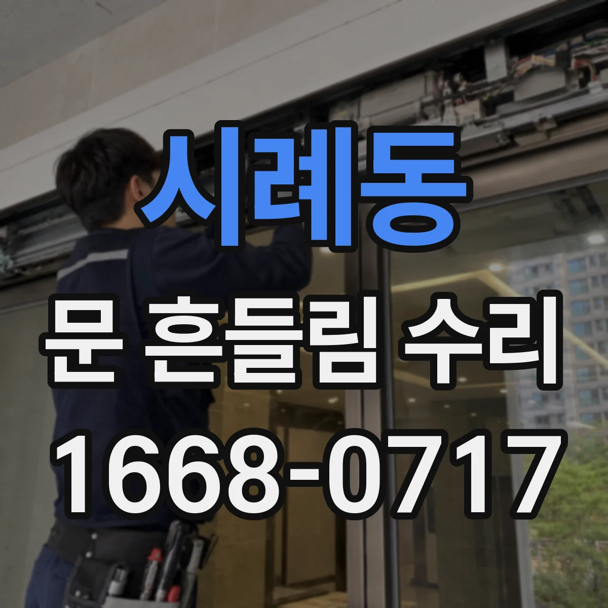 시례동 문 흔들림 수리