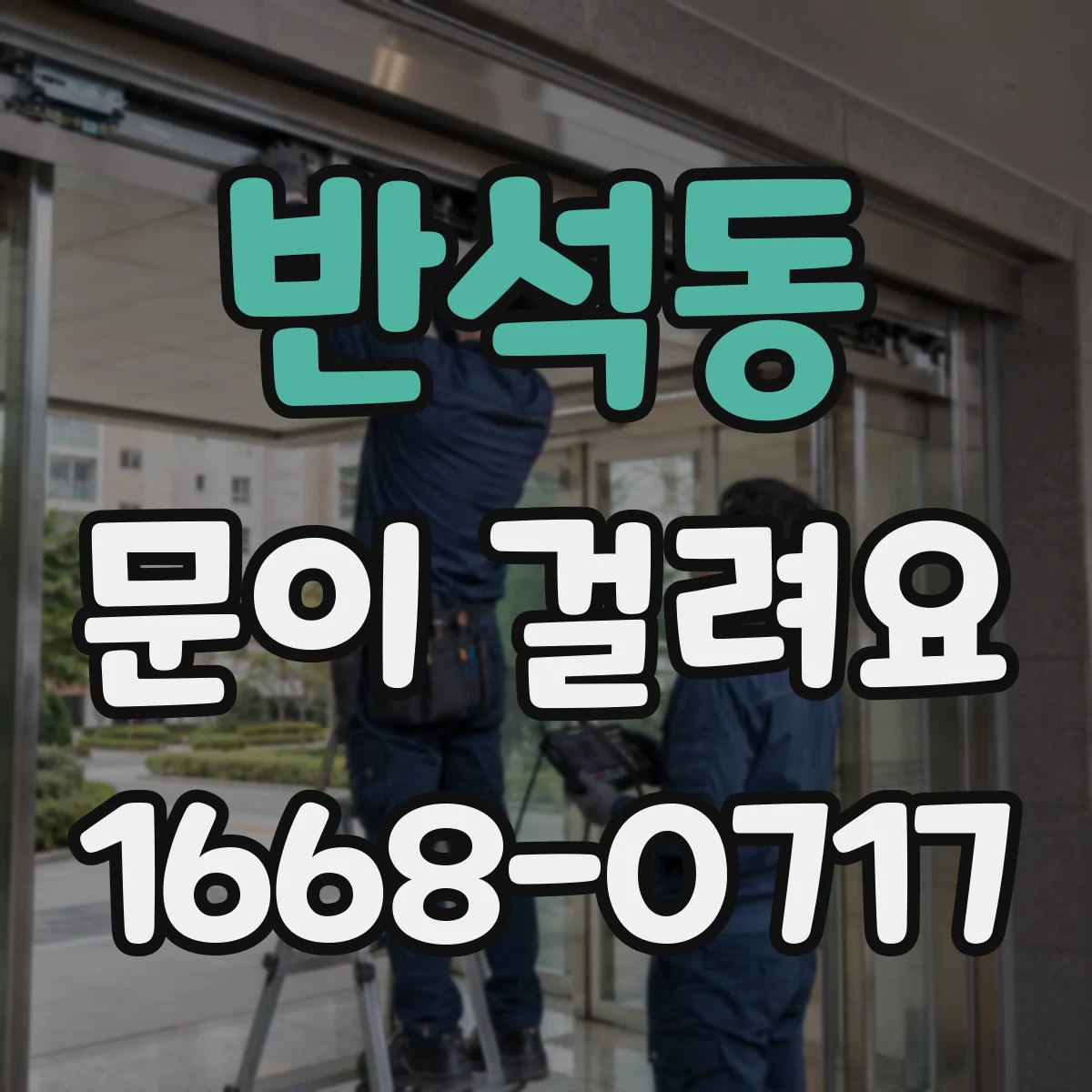 반석동 문이 걸려요