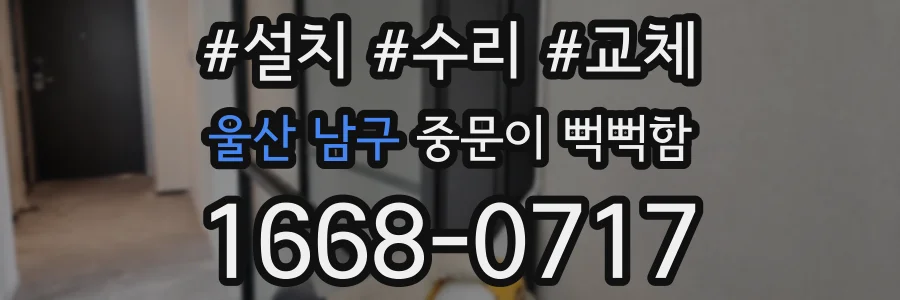 울산 남구 중문이 뻑뻑함