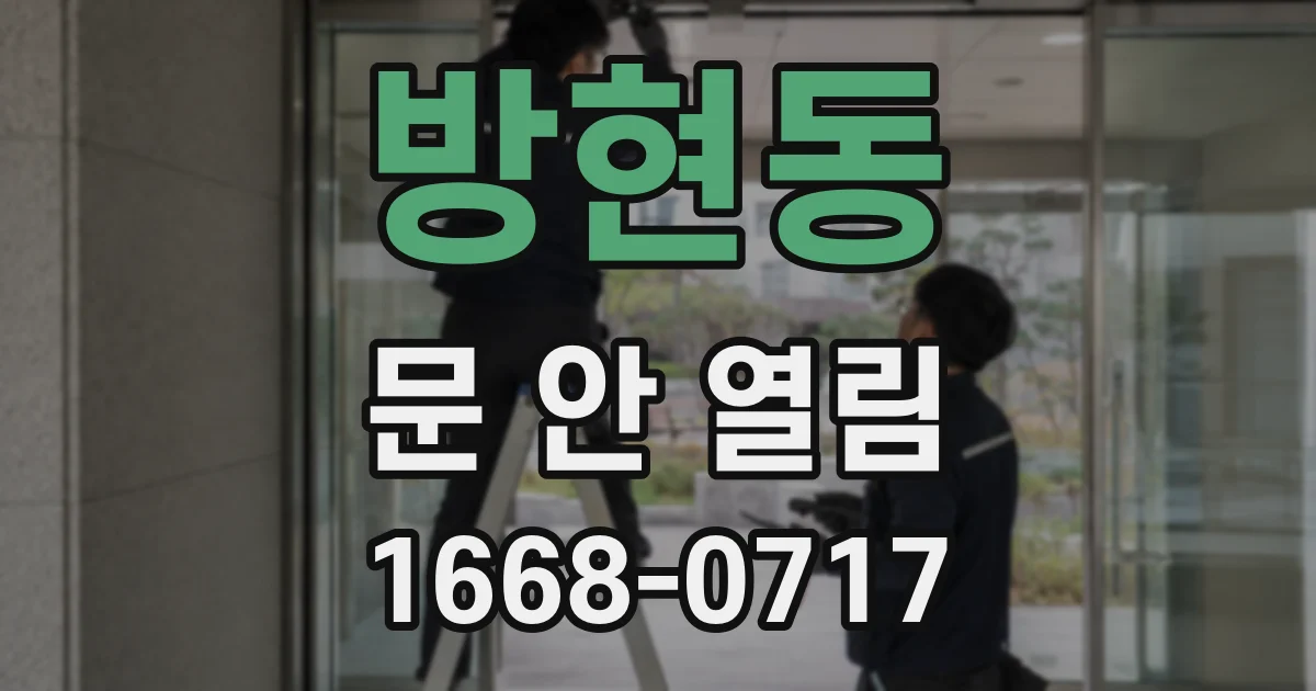 방현동 문 안 열림