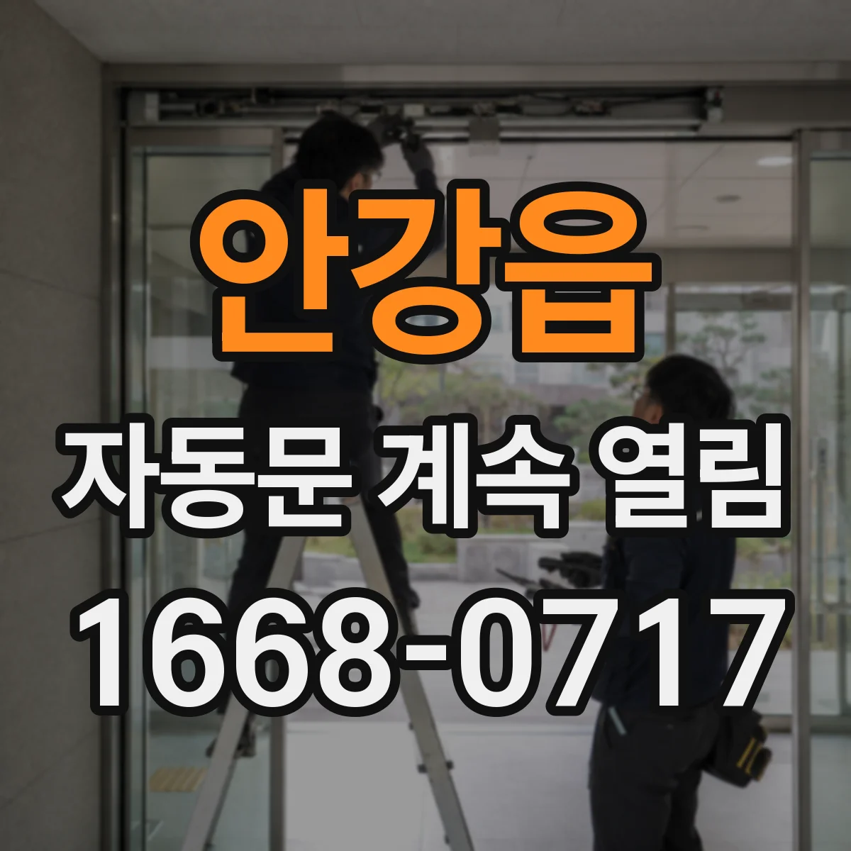 안강읍 자동문 계속 열림
