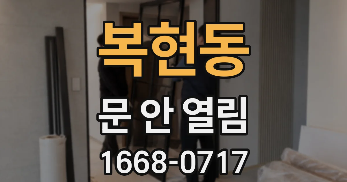 복현동 문 안 열림