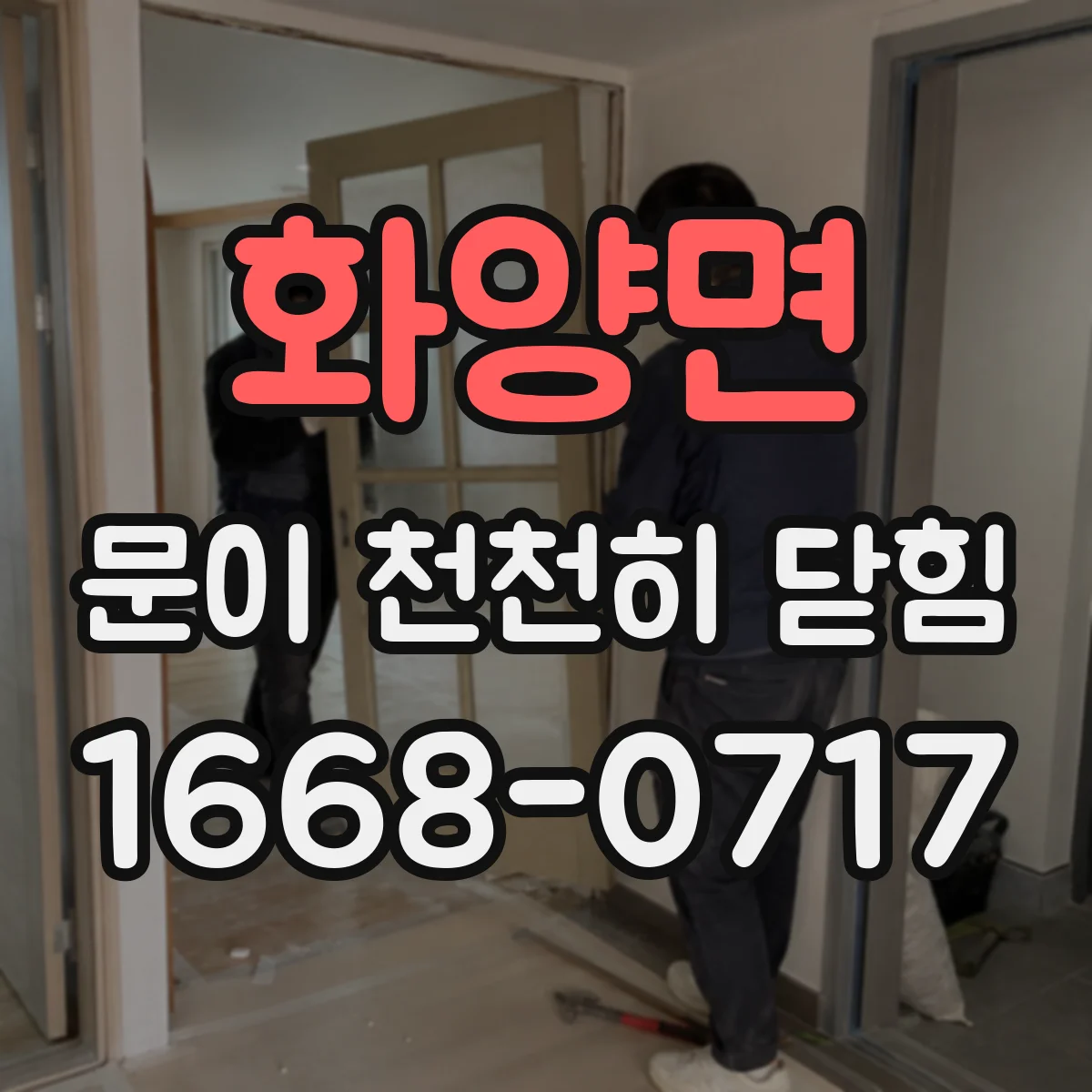 화양면 문이 천천히 닫힘