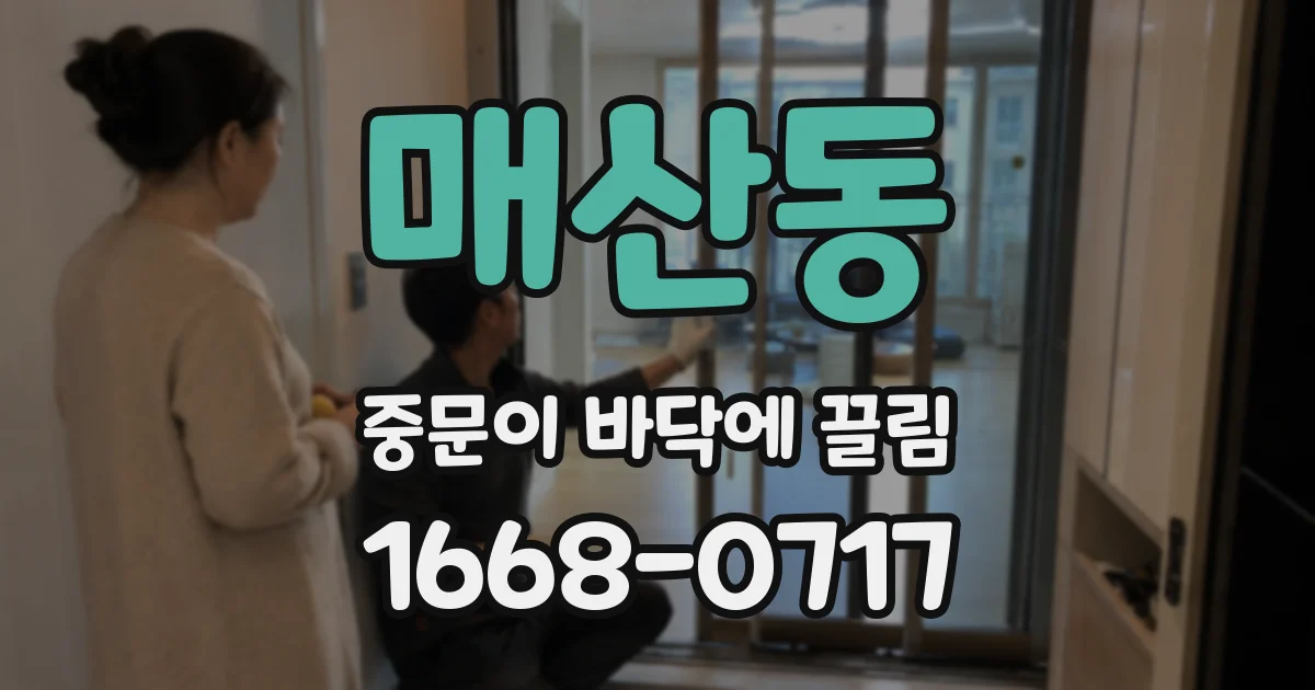 매산동 중문이 바닥에 끌림