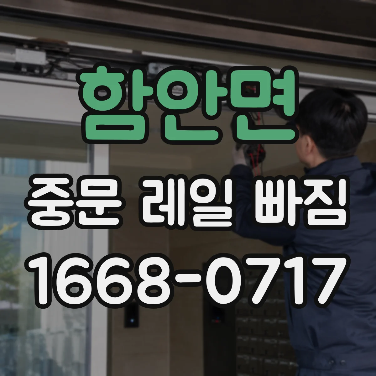 함안면 중문 레일 빠짐