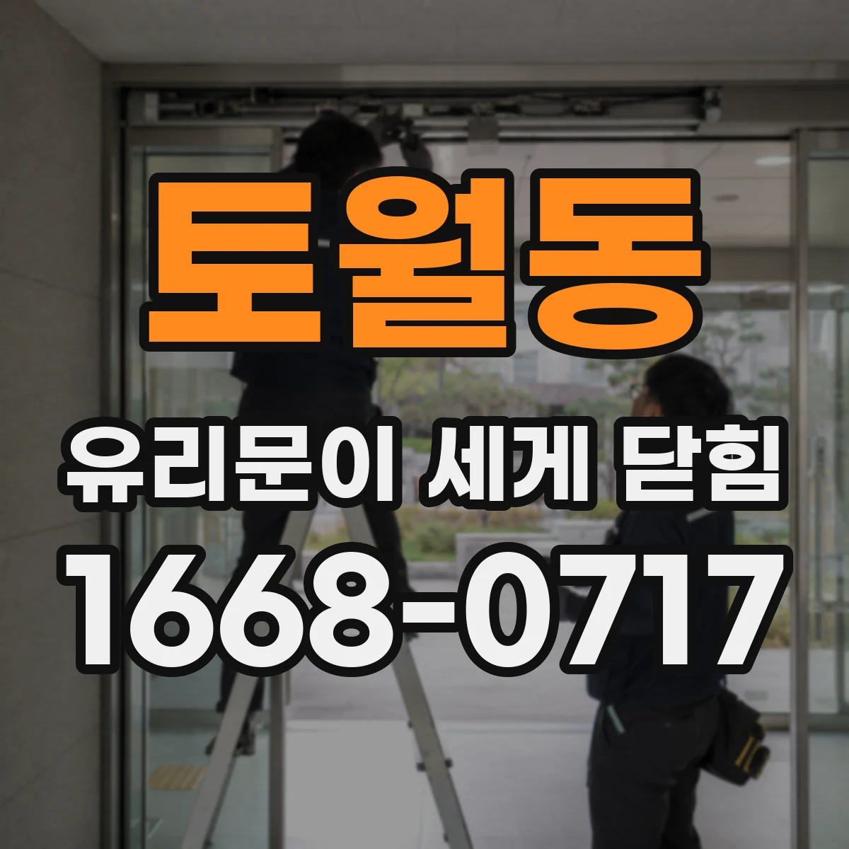 토월동 유리문이 세게 닫힘