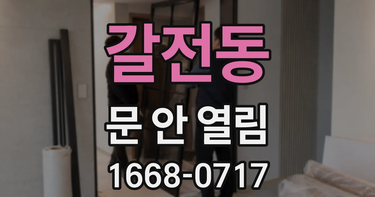 갈전동 문 안 열림