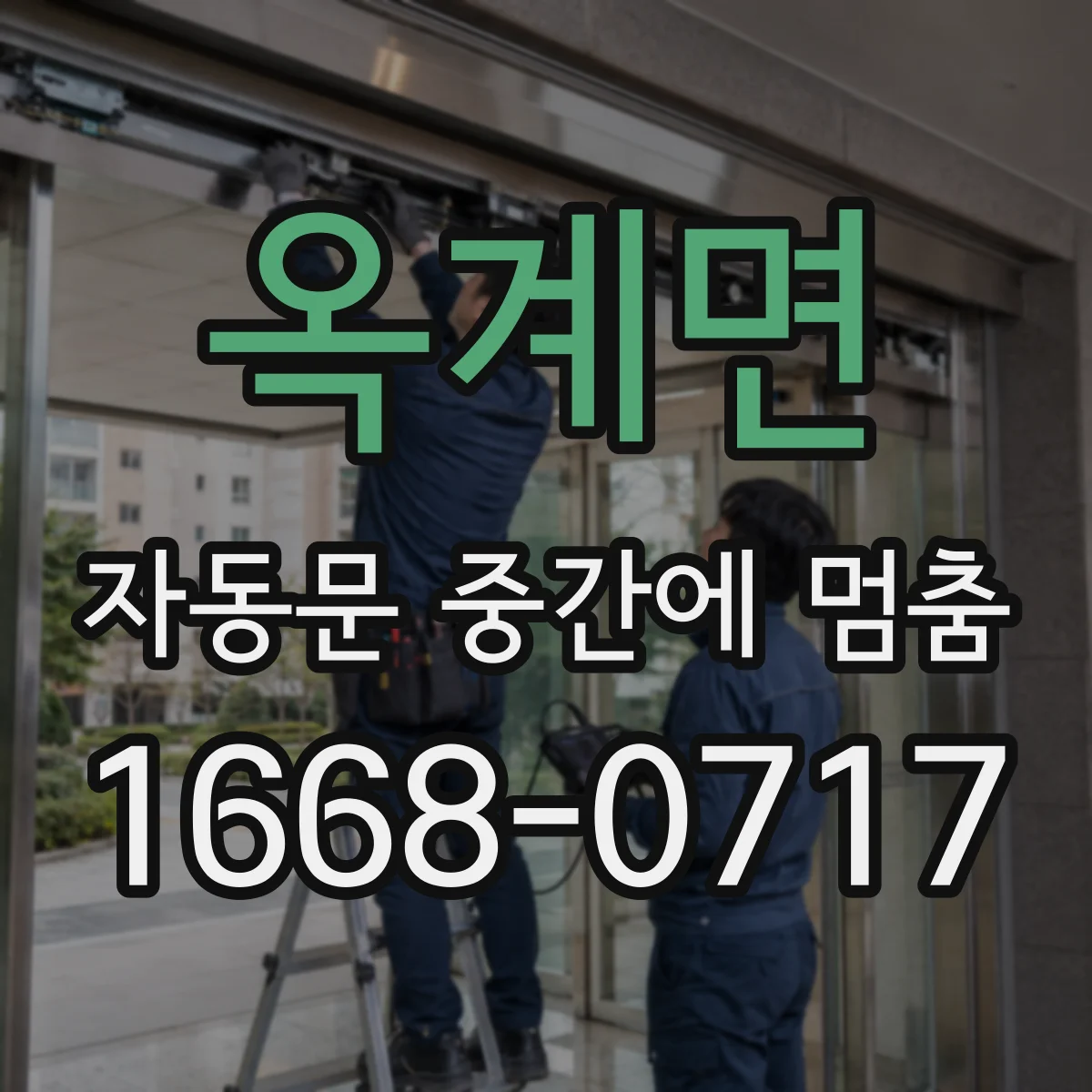 옥계면 자동문 중간에 멈춤