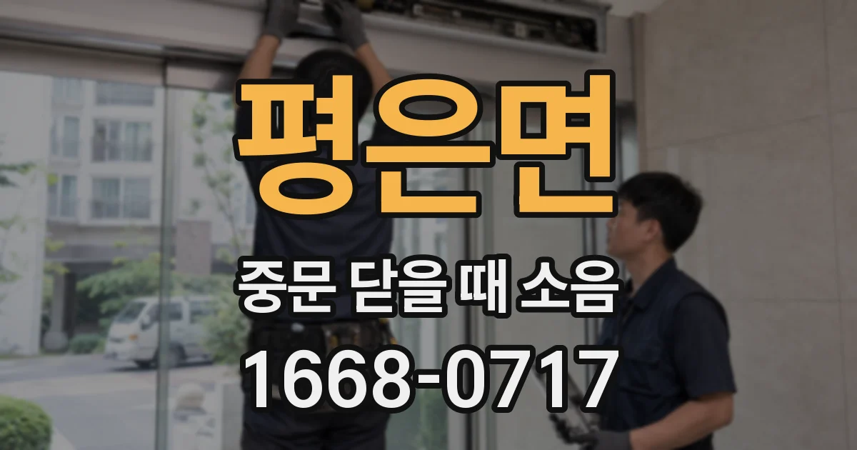 평은면 중문 닫을 때 소음