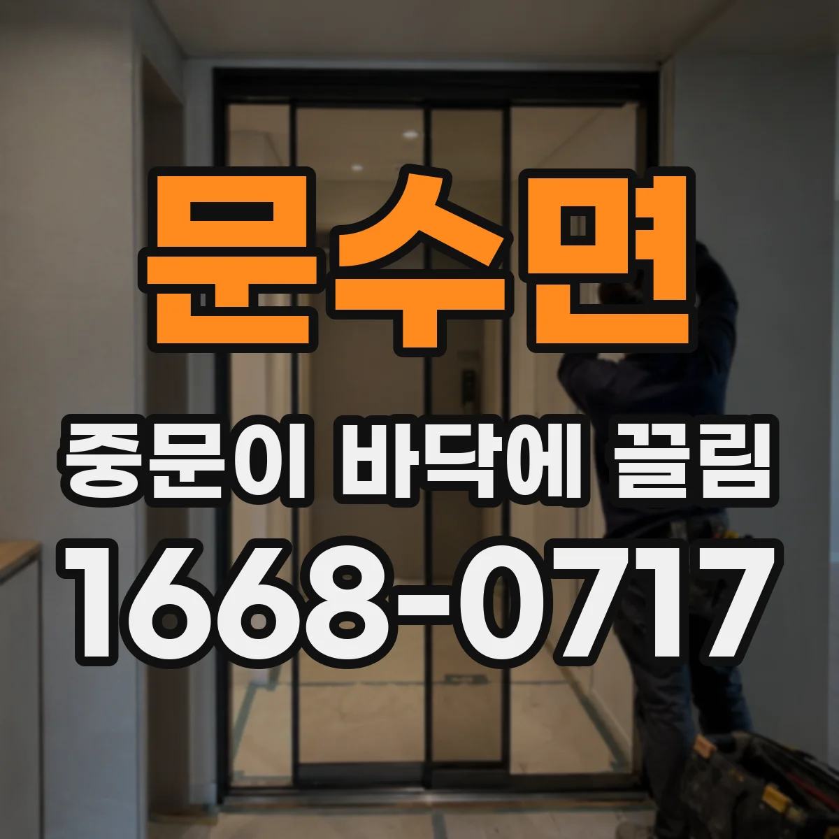 문수면 중문이 바닥에 끌림