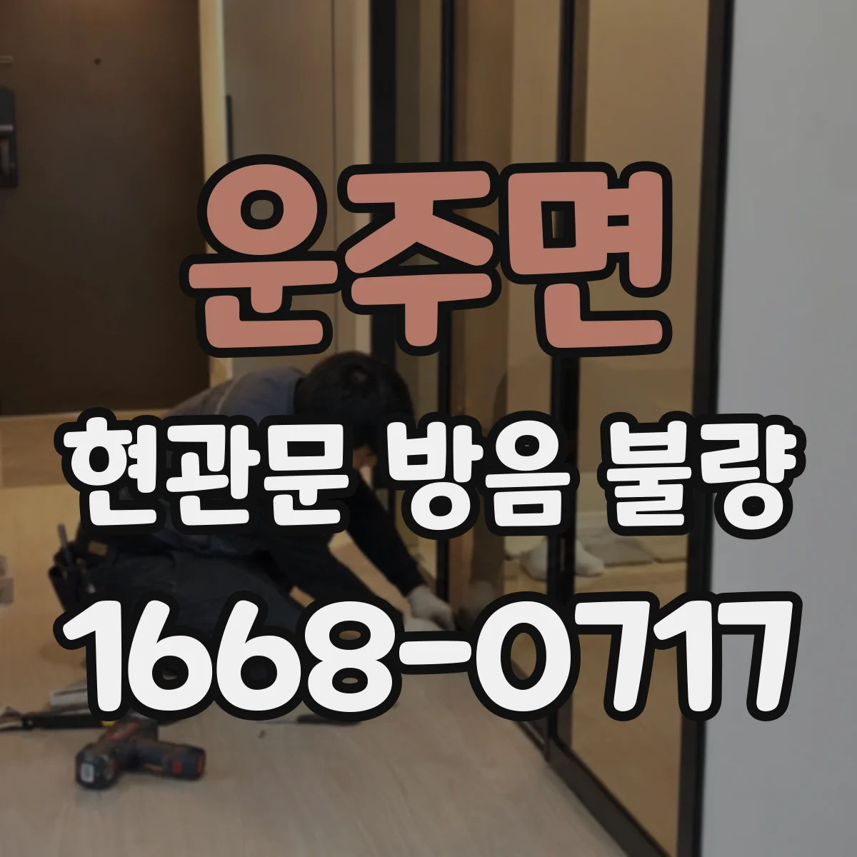 운주면 현관문 방음 불량