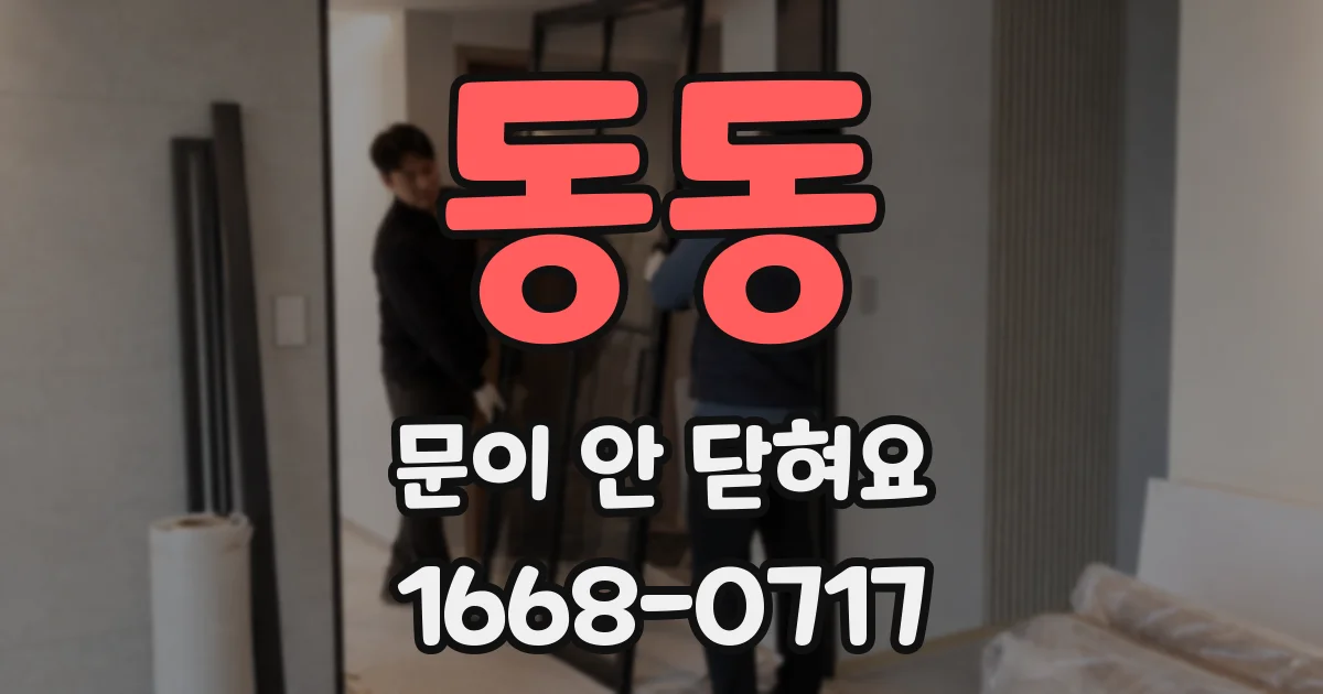 동동 문이 안 닫혀요