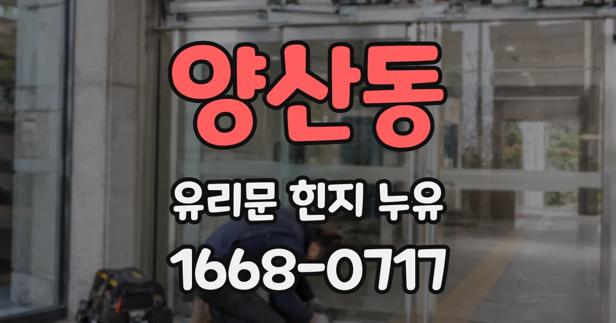 양산동 유리문 힌지 누유