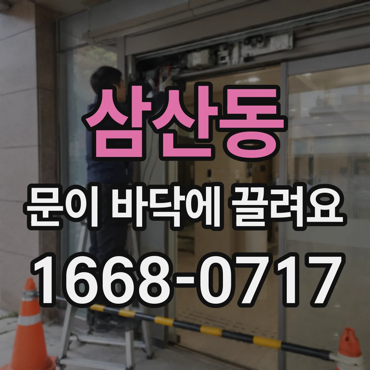 삼산동 문이 바닥에 끌려요